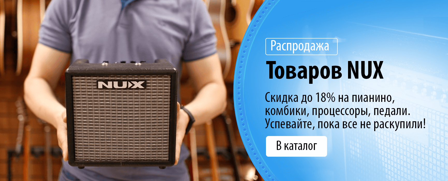 Распродажа Nux