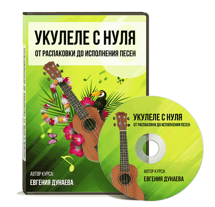 Ловец нот музыкальный. Самоучитель по укулеле. Укулеле с нуля. Самоучитель укулеле с нуля. Книга укулеле.