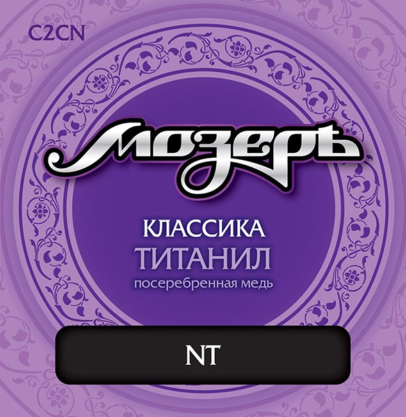 Мозеръ C2CN - струны для классической гитары, титанил/посеребренная медь, среднее натяжение