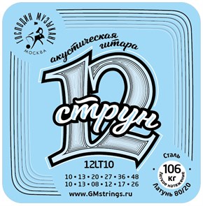 Господин Музыкант 12LT10 - Комплект струн для 12-струнной гитары, бронза 80/20