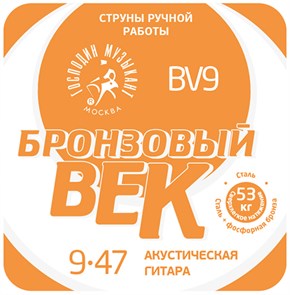 Господин Музыкант BV09 Бронзовый Век - струны для акустической гитары, 009-047